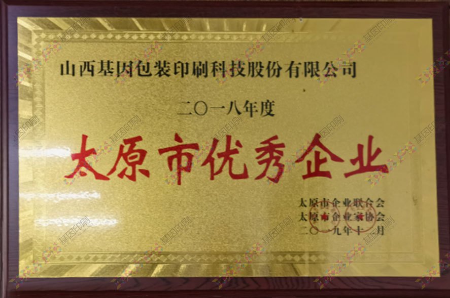 太原市優(yōu)秀企業(yè)