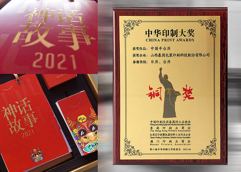 【中華印藝銅獎(jiǎng)】中國牛臺(tái)歷