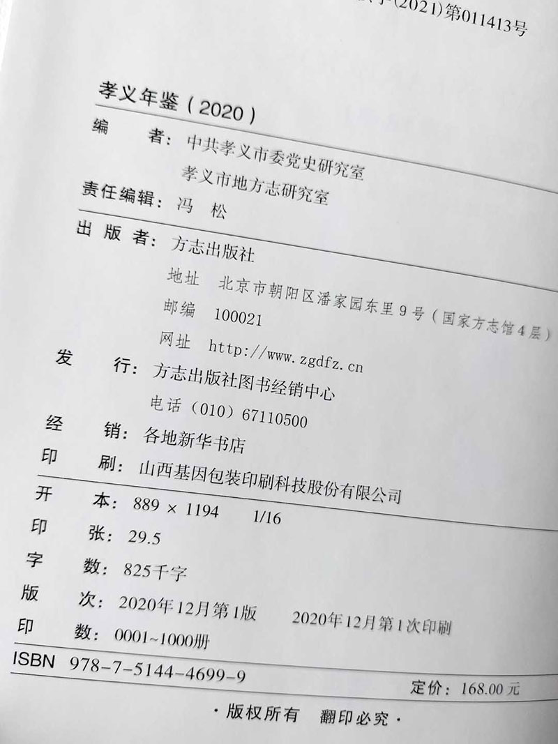 年鑒特等獎-孝義年鑒